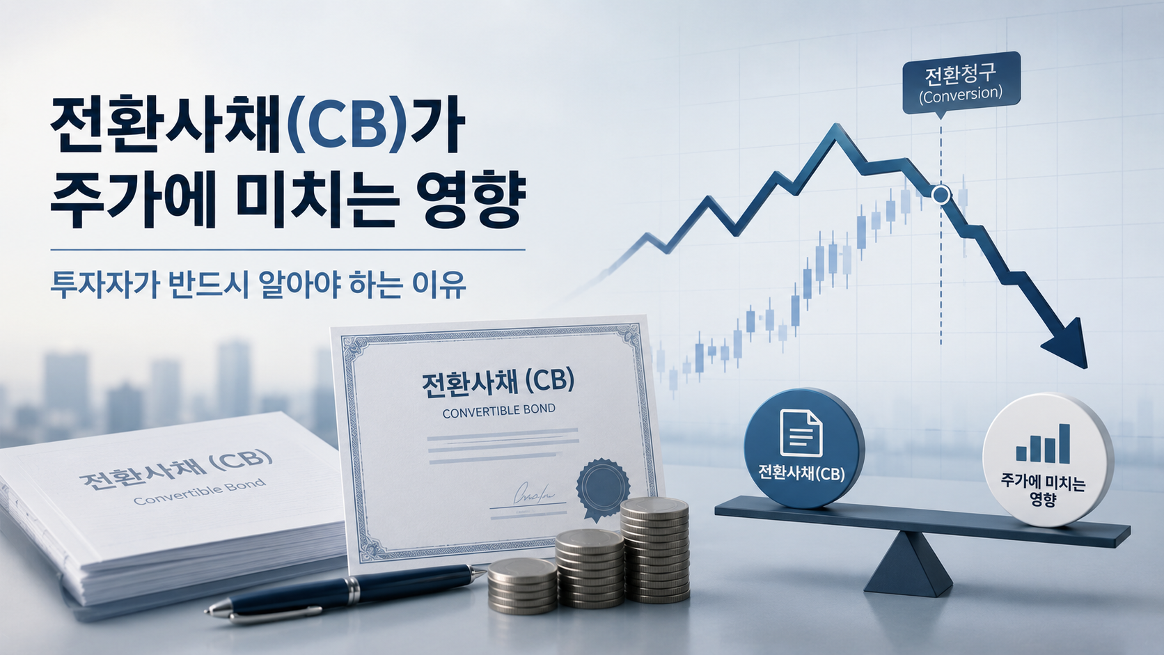 전환사채(CB)